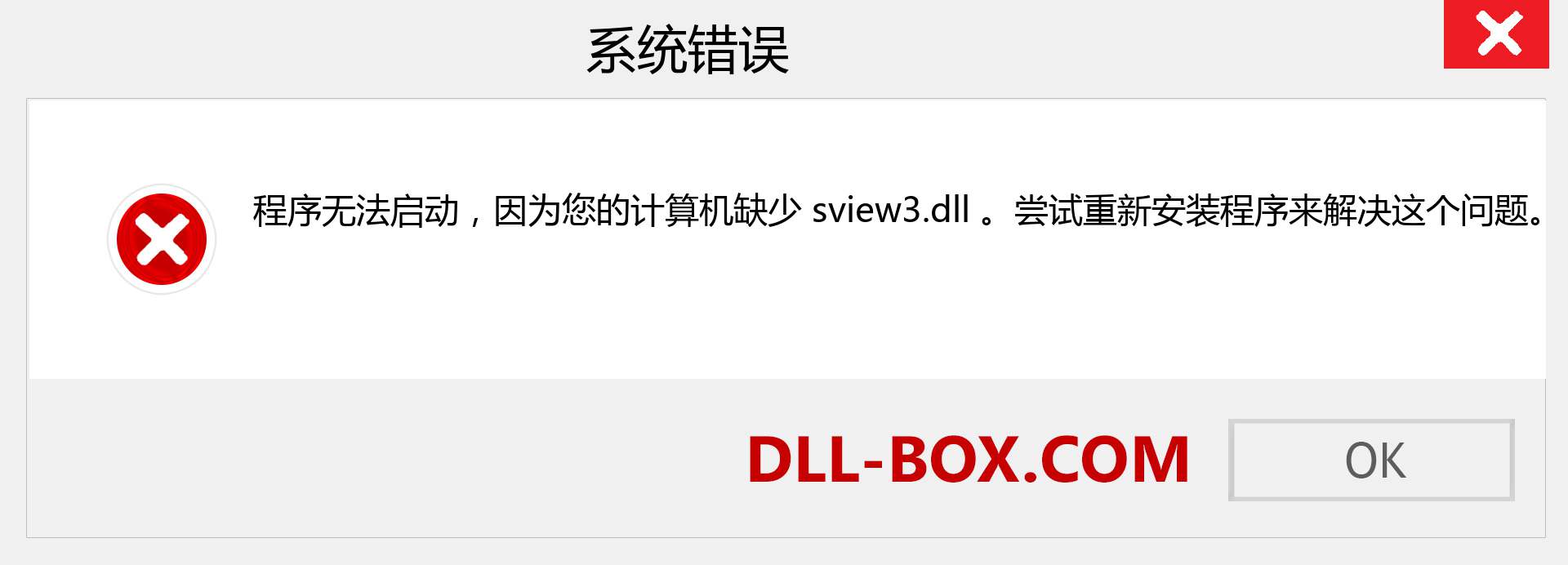 sview3.dll 文件丢失？。 适用于 Windows 7、8、10 的下载 - 修复 Windows、照片、图像上的 sview3 dll 丢失错误